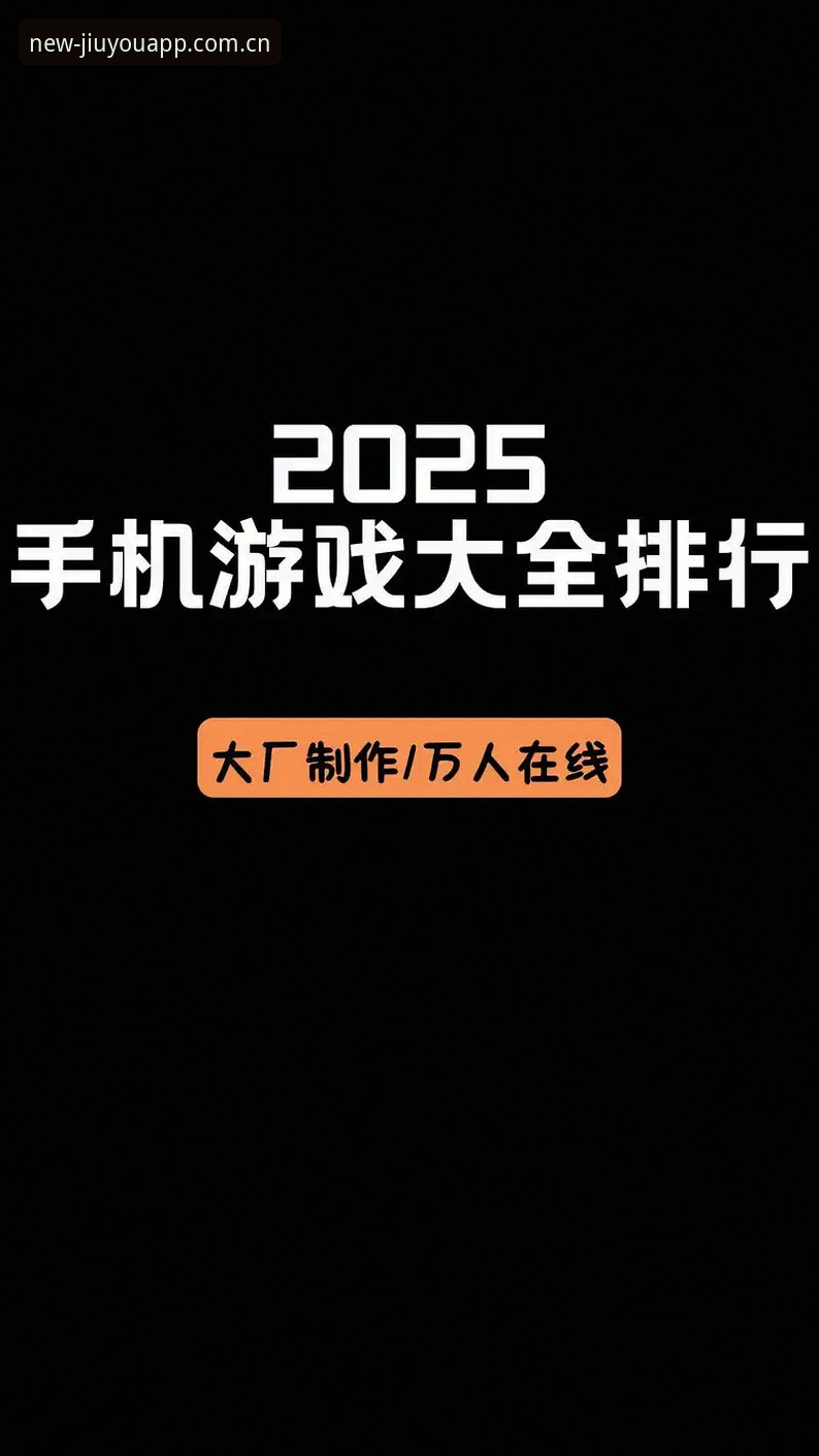 2026启程版安卓apk安装包 九游2025启程版安卓apk安装包全面评测:从下载到赛事数据一网打尽